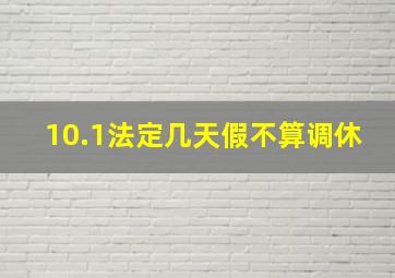 10.1法定几天假不算调休