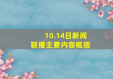 10.14日新闻联播主要内容概括