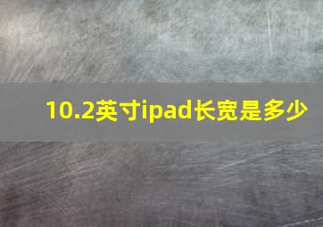 10.2英寸ipad长宽是多少