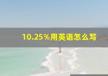 10.25%用英语怎么写