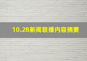 10.28新闻联播内容摘要