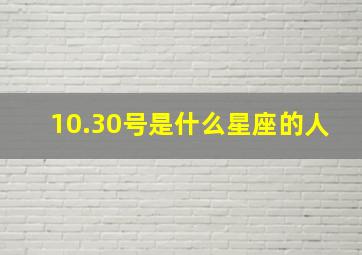 10.30号是什么星座的人