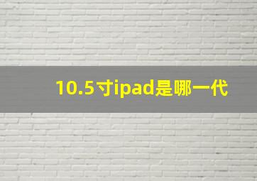 10.5寸ipad是哪一代