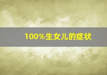 100%生女儿的症状