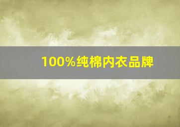 100%纯棉内衣品牌