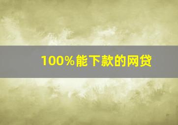 100%能下款的网贷