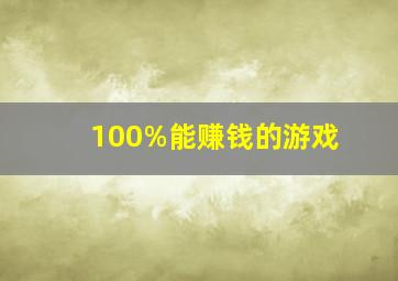 100%能赚钱的游戏