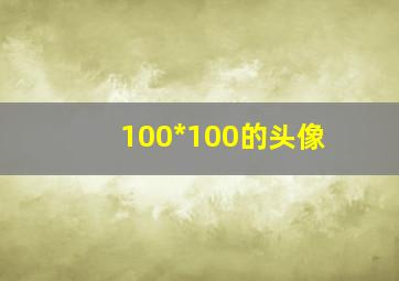 100*100的头像