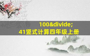 100÷41竖式计算四年级上册