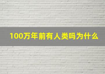 100万年前有人类吗为什么