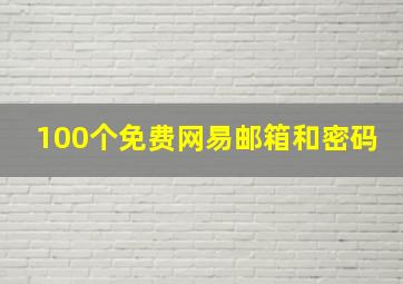 100个免费网易邮箱和密码