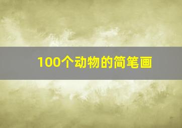 100个动物的简笔画