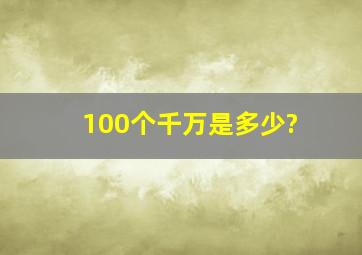 100个千万是多少?