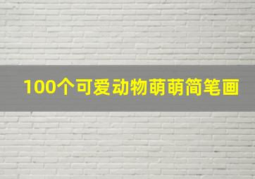 100个可爱动物萌萌简笔画