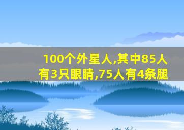 100个外星人,其中85人有3只眼睛,75人有4条腿