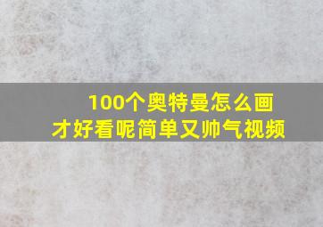 100个奥特曼怎么画才好看呢简单又帅气视频