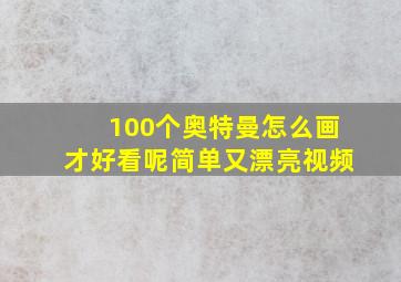 100个奥特曼怎么画才好看呢简单又漂亮视频