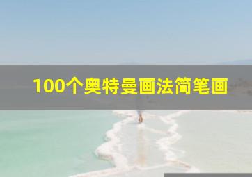 100个奥特曼画法简笔画