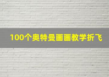 100个奥特曼画画教学折飞