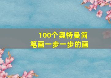 100个奥特曼简笔画一步一步的画