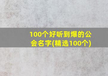 100个好听到爆的公会名字(精选100个)