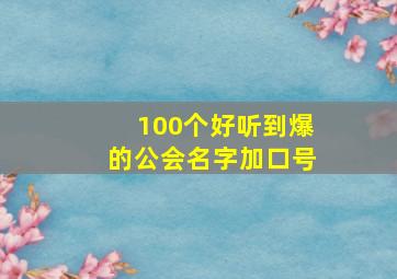 100个好听到爆的公会名字加口号