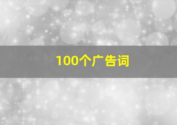 100个广告词