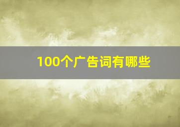 100个广告词有哪些