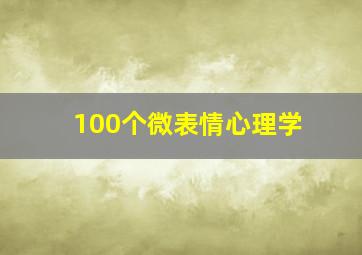 100个微表情心理学