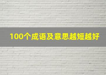 100个成语及意思越短越好