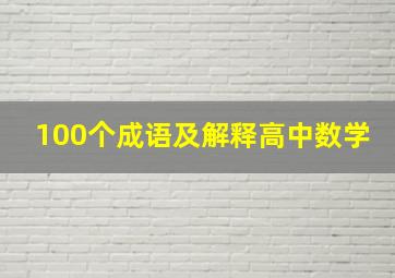 100个成语及解释高中数学