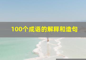 100个成语的解释和造句