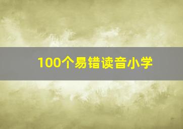 100个易错读音小学