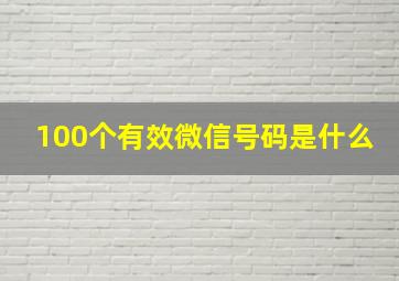 100个有效微信号码是什么