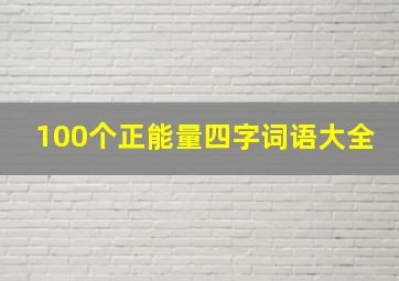 100个正能量四字词语大全