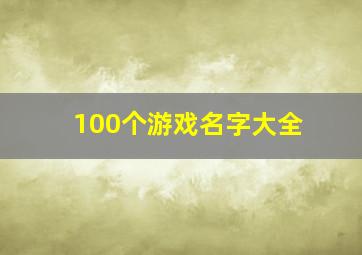 100个游戏名字大全