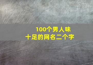 100个男人味十足的网名二个字