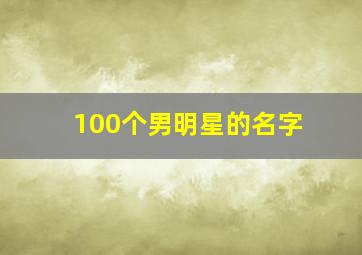 100个男明星的名字