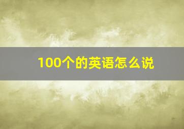 100个的英语怎么说