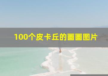 100个皮卡丘的画画图片