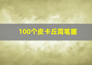 100个皮卡丘简笔画