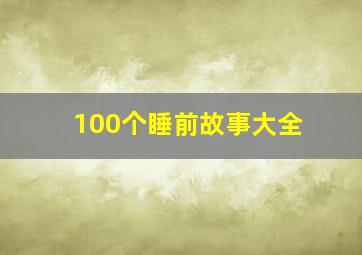 100个睡前故事大全