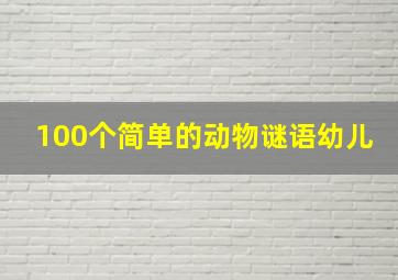 100个简单的动物谜语幼儿