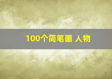 100个简笔画 人物