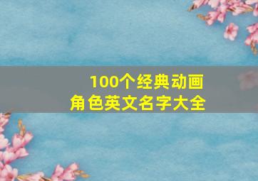 100个经典动画角色英文名字大全