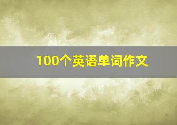 100个英语单词作文