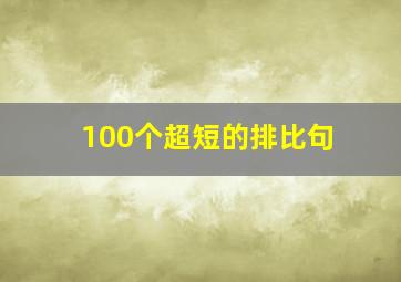 100个超短的排比句