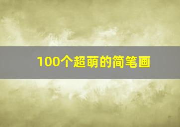 100个超萌的简笔画