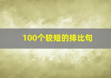 100个较短的排比句