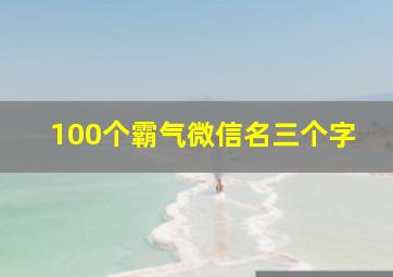 100个霸气微信名三个字